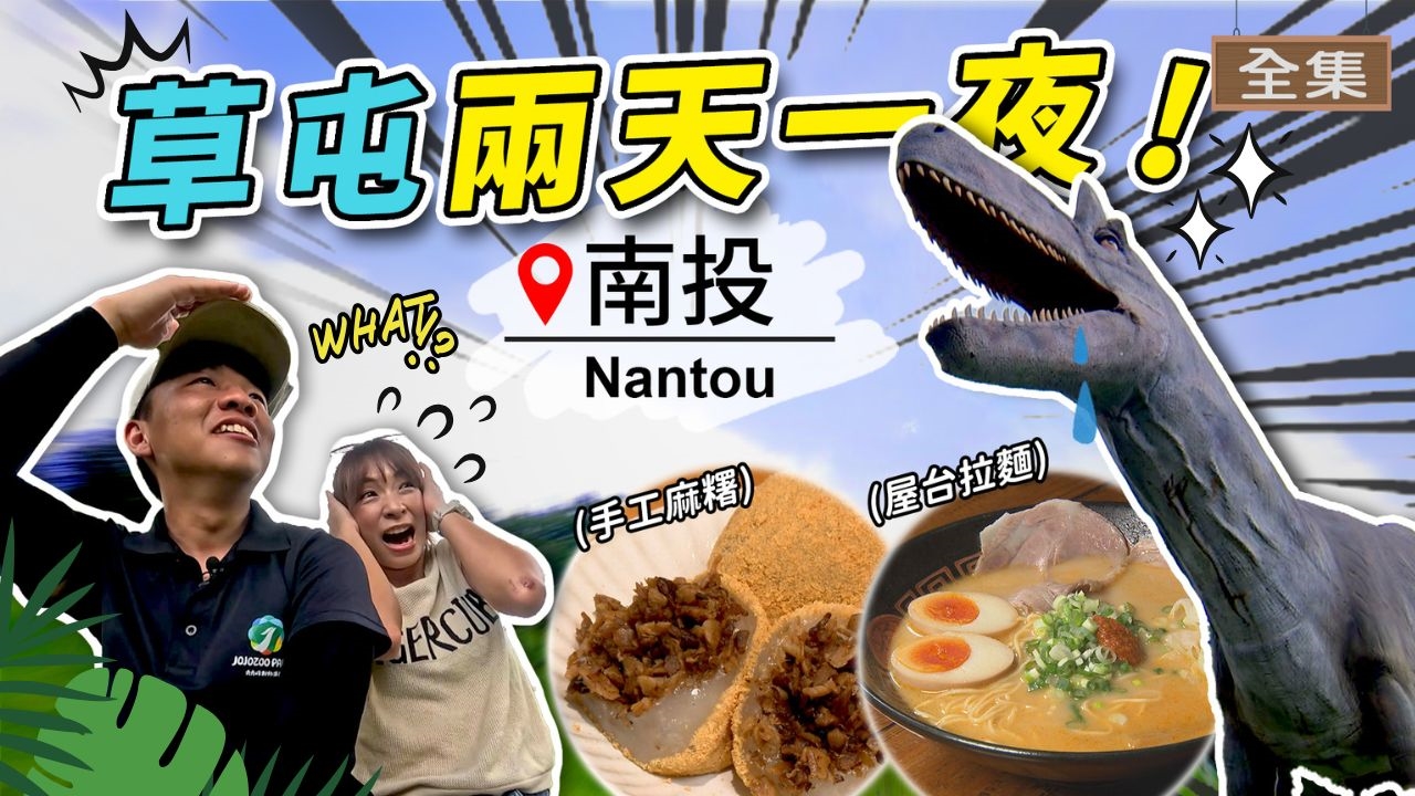 南投-夏日出走計畫